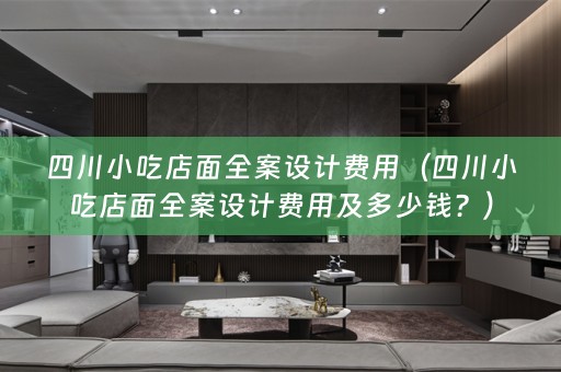 四川小吃店面费用及多少钱？）