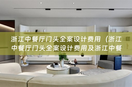 浙江中餐厅门头费用是多少）