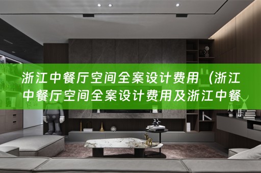 浙江中餐厅空间费用多少？）