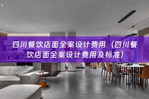 四川餐饮店面费用及标准）