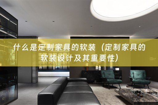 什么是定制家具的设计及其重要性）
