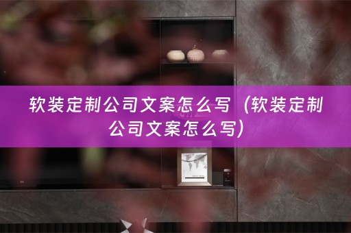定制公司文案怎么写）