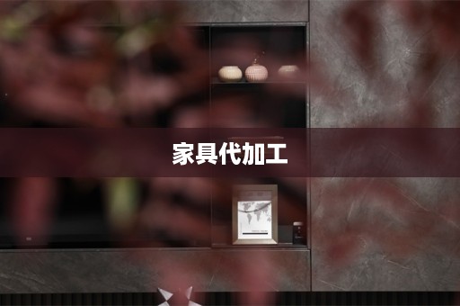 家具代加工