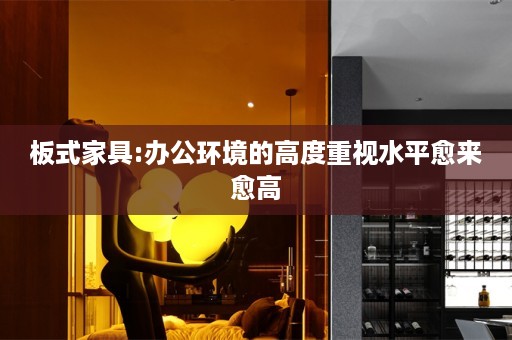 板式家具:办公环境的高度重视水平愈来愈高