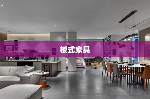板式家具