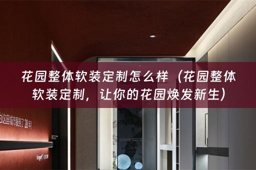 花园整体定制，让你的花园焕发新生）