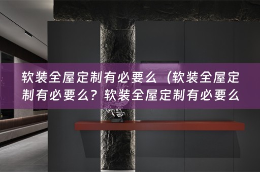 全屋定制有必要么吗？）