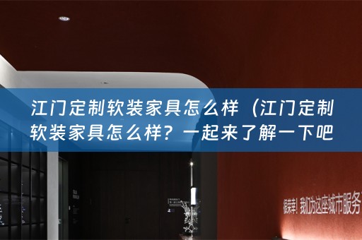江门定制家具怎么样？一起来了解一下吧！）