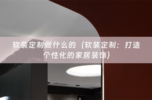 定制：打造个性化的家居装饰）