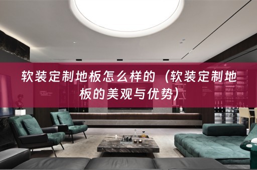定制地板的美观与优势）