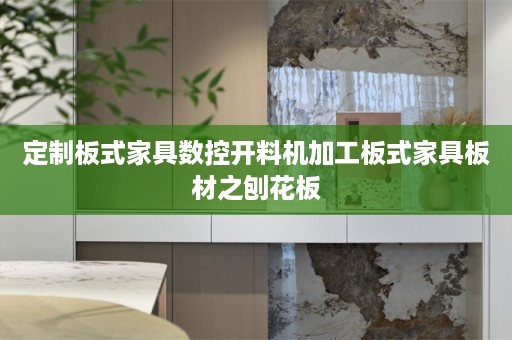 定制板式家具数控开料机加工板式家具板材之刨花板