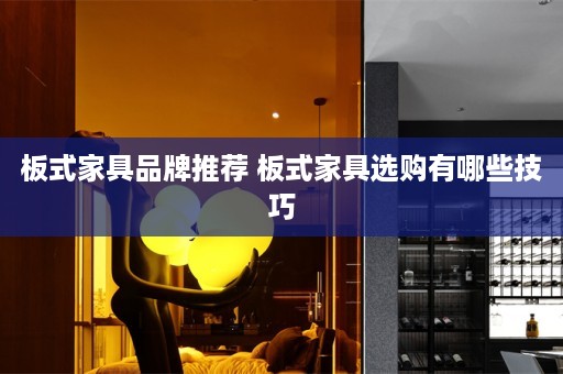 板式家具品牌推荐 板式家具选购有哪些技巧