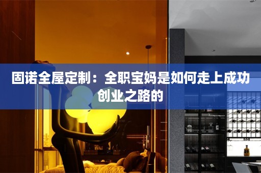 固诺：全职宝妈是如何走上成功创业之路的