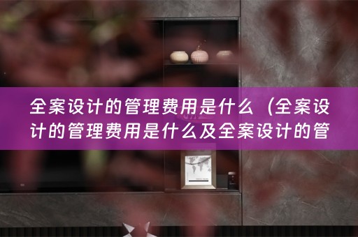 的管理费用是什么意思）