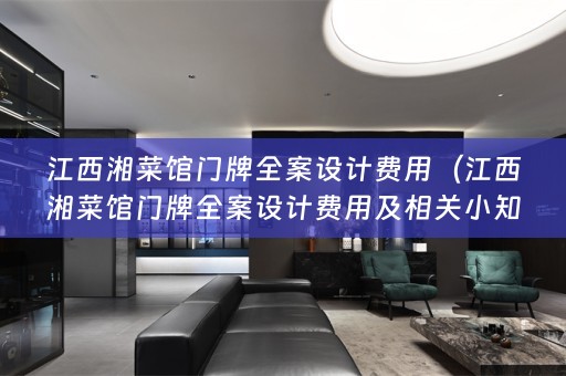 江西湘菜馆门牌费用及相关小知识）