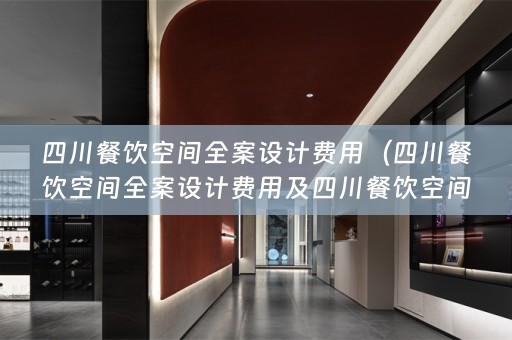 四川餐饮空间费用多少）