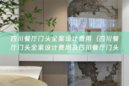 四川餐厅门头费用是多少）