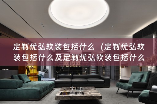 定制优弘包括什么产品）