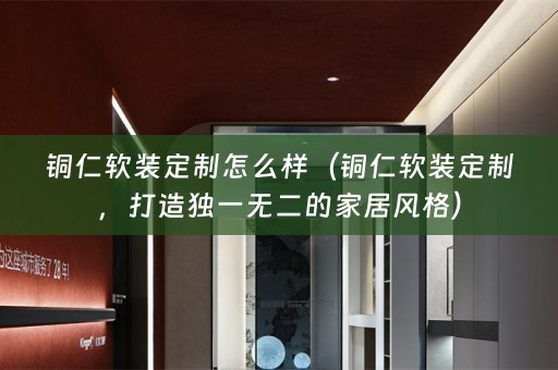 铜仁定制，打造独一无二的家居风格）