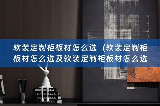 定制柜板材怎么选择）
