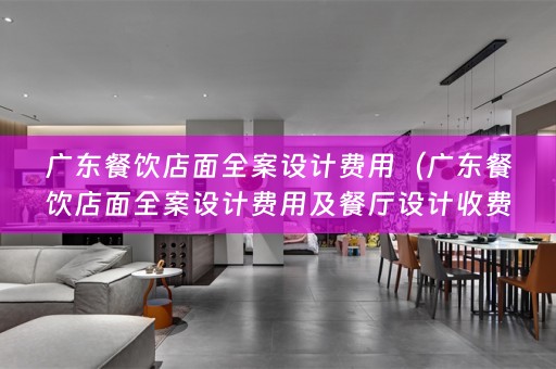 广东餐饮店面费用及餐厅设计收费解析）