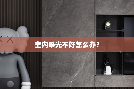 室内采光不好怎么办？