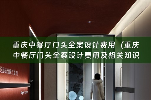 重庆中餐厅门头费用及相关知识解析）
