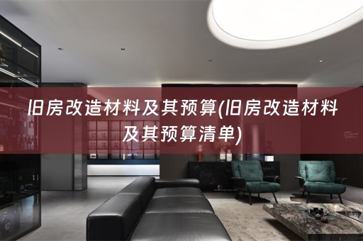 旧房改造材料及其预算(旧房改造材料及其预算清单)