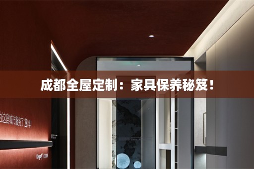 成都：家具保养秘笈！