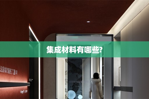集成材料有哪些?