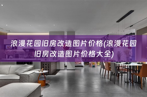 浪漫花园旧房改造图片价格(浪漫花园旧房改造图片价格大全)