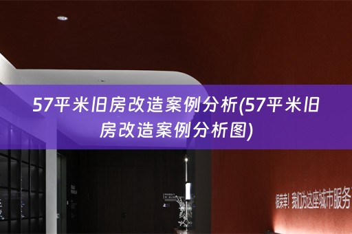 57平米旧房改造案例分析(57平米旧房改造案例分析图)