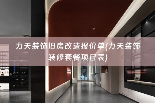 力天装饰旧房改造报价单(力天装饰装修套餐项目表)
