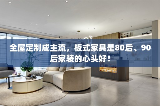 成主流，板式家具是80后、90后家装的心头好！