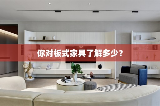 你对板式家具了解多少？