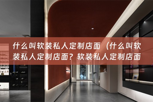什么叫产品和装饰风格，进行个性化定制，以打造独特而舒适的居住环境。）