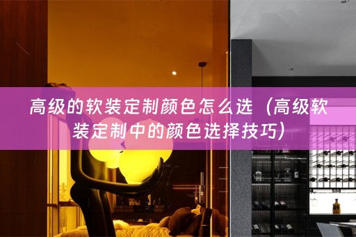 高级的定制中的颜色选择技巧）