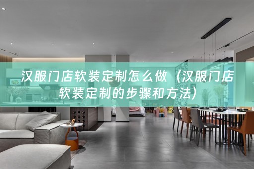 汉服门店定制的步骤和方法）