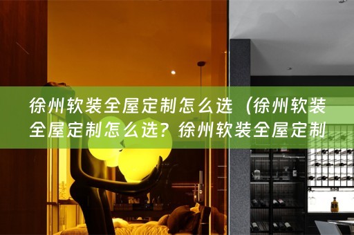 徐州全屋定制方案和门店？）