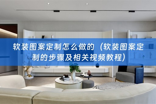 图案定制的步骤及相关视频教程）