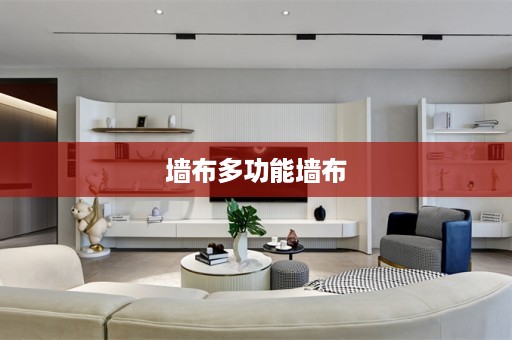 墙布多功能墙布