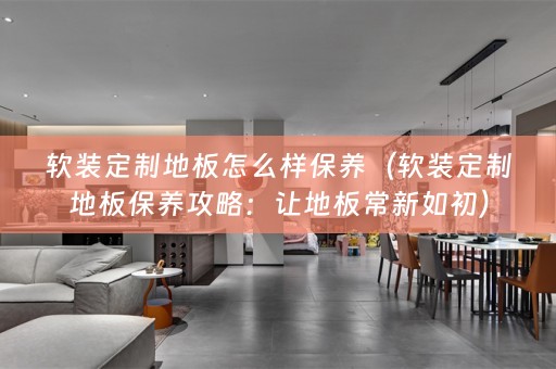 定制地板保养攻略：让地板常新如初）