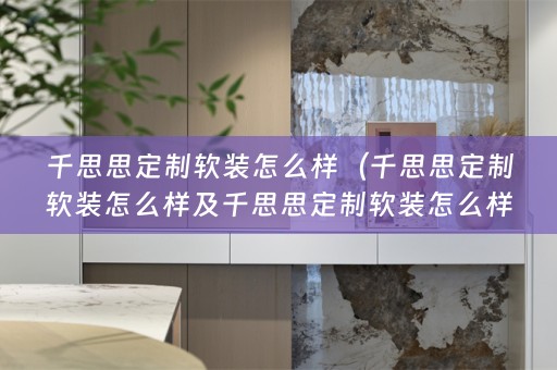 千思思定制怎么样知乎）