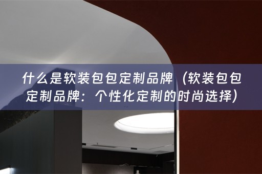 什么是包包定制品牌：个性化定制的时尚选择）