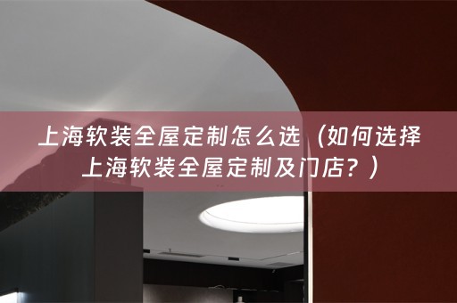 上海全屋定制及门店？）
