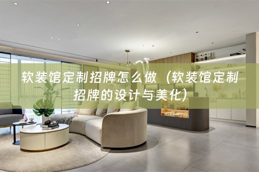 馆定制招牌的设计与美化）
