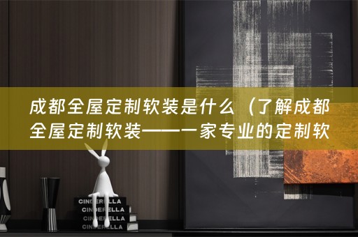 成都全屋定制公司）