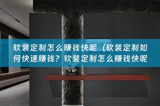 定制怎么赚钱快呢知乎解析）
