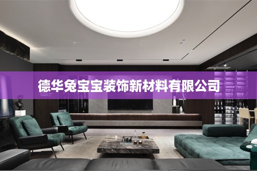 德华兔宝宝装饰新材料有限公司