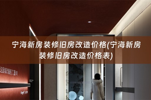 宁海新房装修旧房改造价格(宁海新房装修旧房改造价格表)